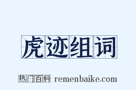 虎迹组词是什么意思的图片